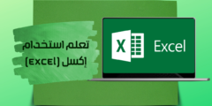 تعلم استخدام برنامج إكسيل (Excel) والعمل عليه كالمحترفين