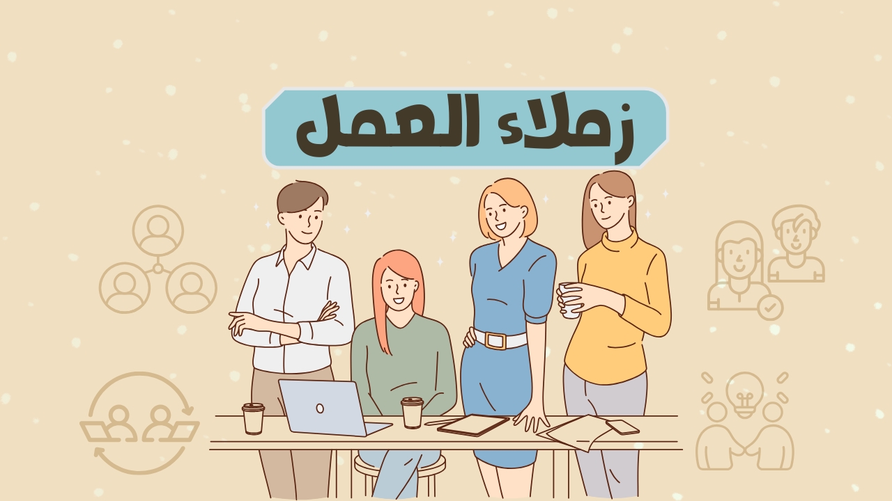 كيف تتعامل مع مديرك وزملائك في العمل؟