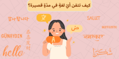 كيف تتقن أيّ لغةٍ في مدّةٍ قصيرة؟