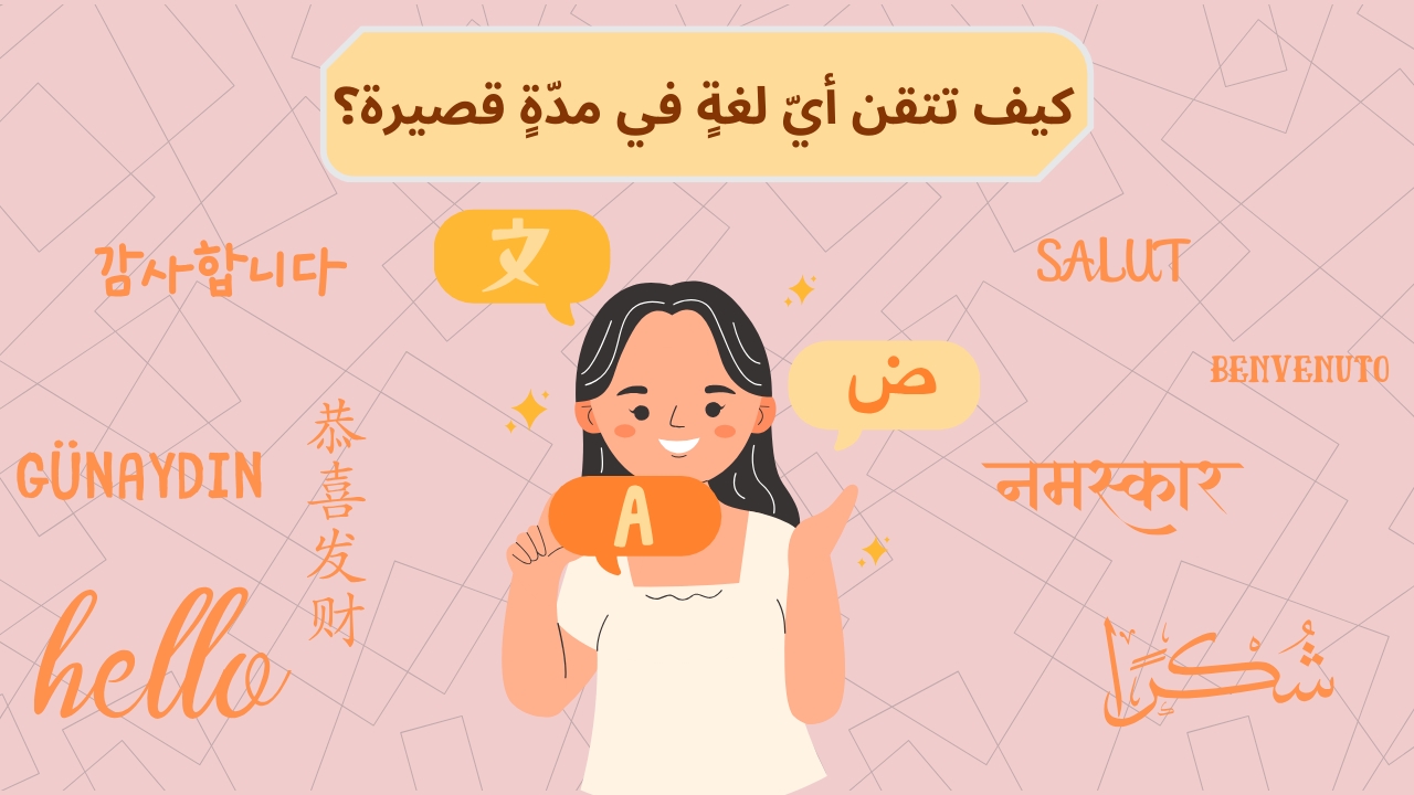 كيف تتقن أيّ لغةٍ في مدّةٍ قصيرة؟