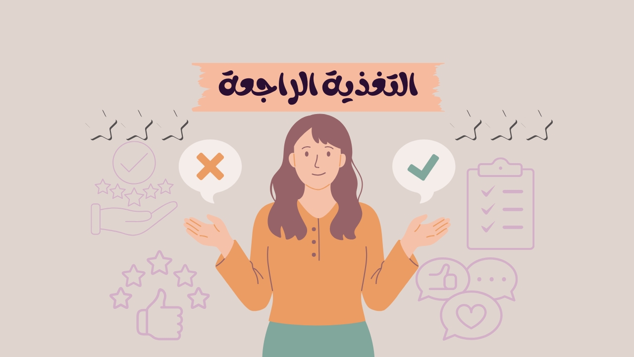 ما هي التغذية الراجعة في العمل وما أهميتها؟